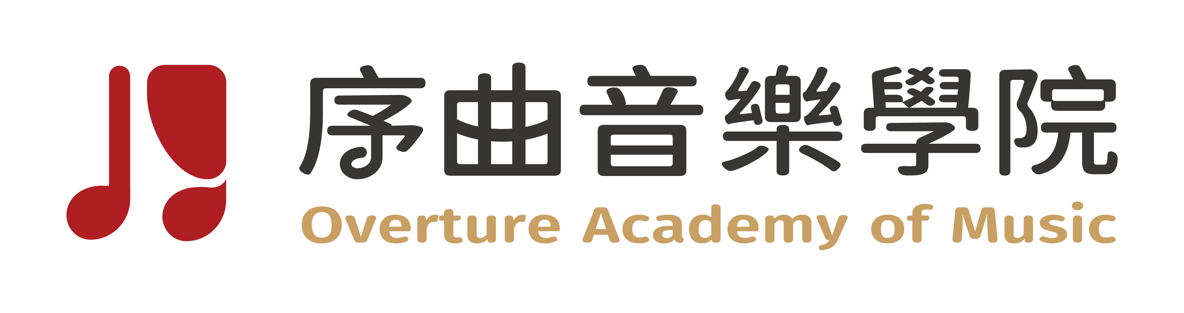 序曲音樂學院 Overture Academy of Music